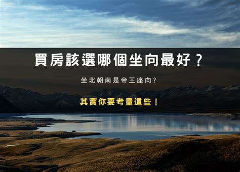 大樓坐向|買房該選哪個坐向最好？坐北朝南是帝王座向？其實你。